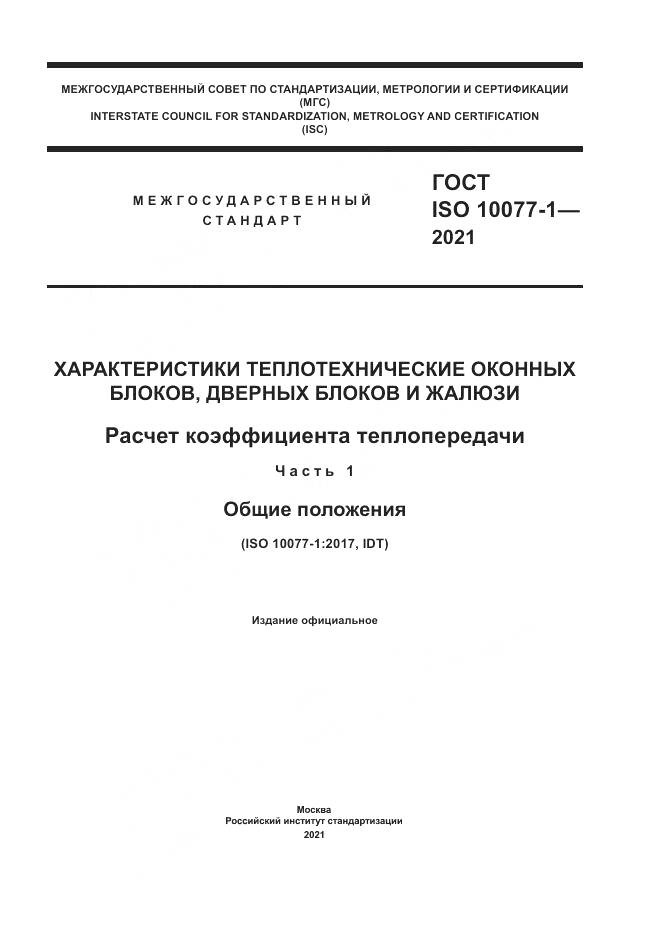 ГОСТ ISO  10077-1-2021, страница 1