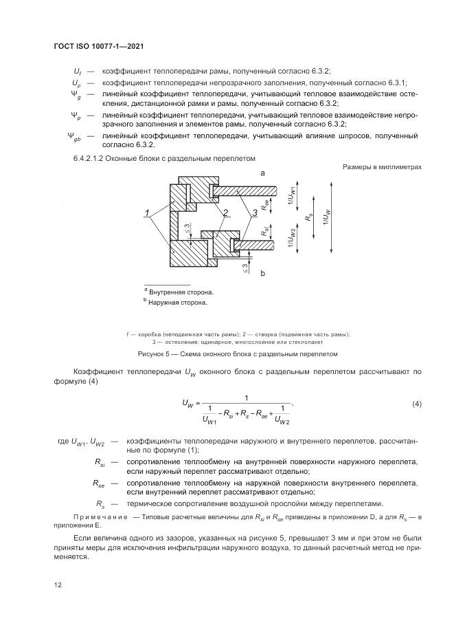 ГОСТ ISO  10077-1-2021, страница 20
