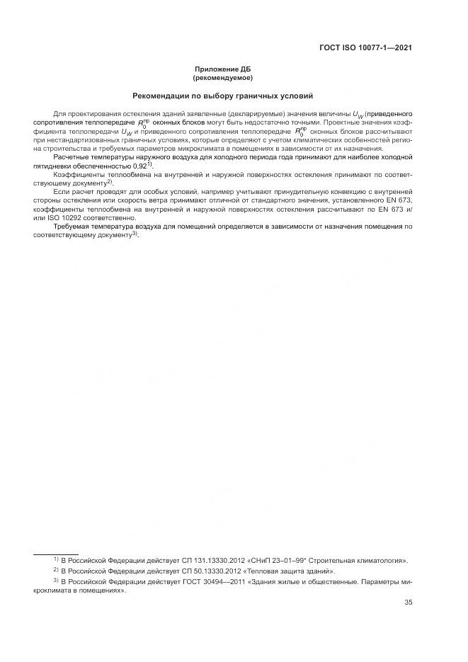 ГОСТ ISO  10077-1-2021, страница 43