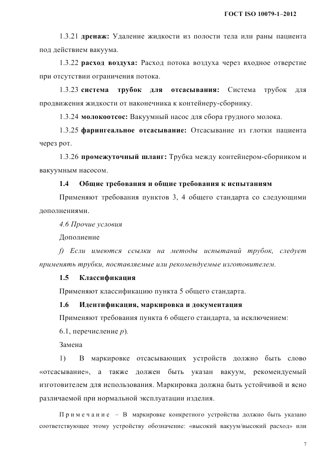 ГОСТ ISO 10079-1-2012, страница 11