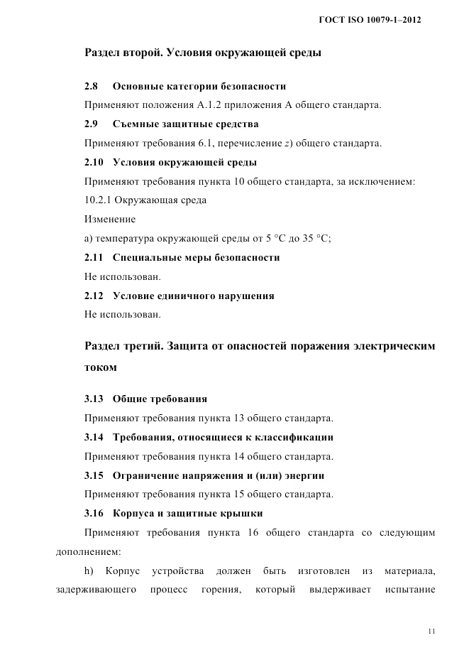 ГОСТ ISO 10079-1-2012, страница 15