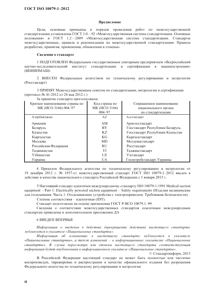 ГОСТ ISO 10079-1-2012, страница 2