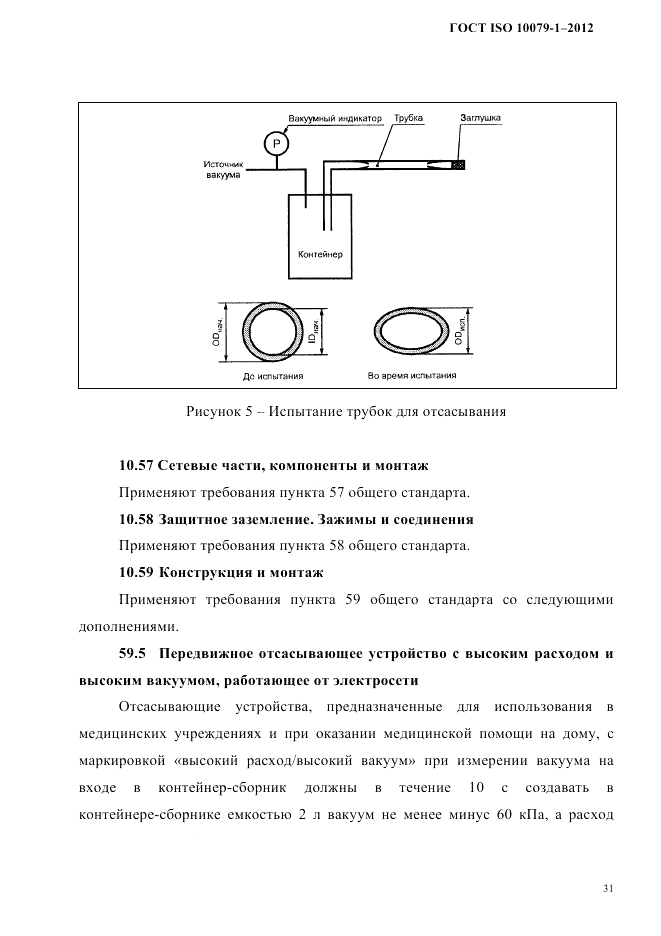 ГОСТ ISO 10079-1-2012, страница 35