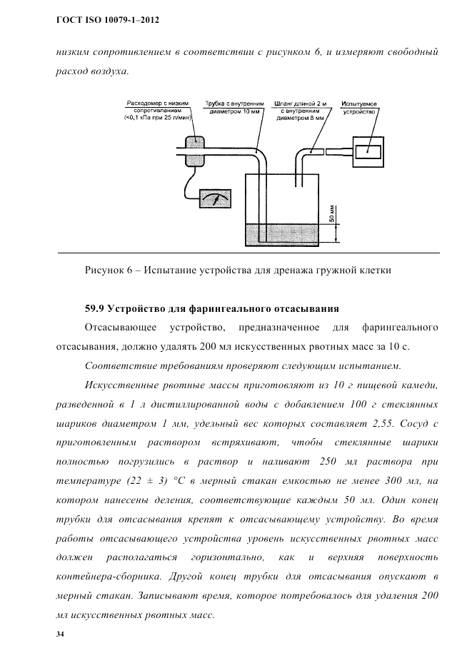 ГОСТ ISO 10079-1-2012, страница 38