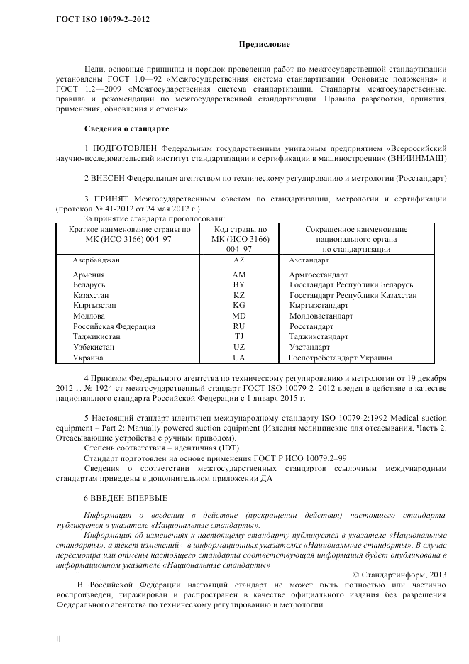 ГОСТ ISO 10079-2-2012, страница 2