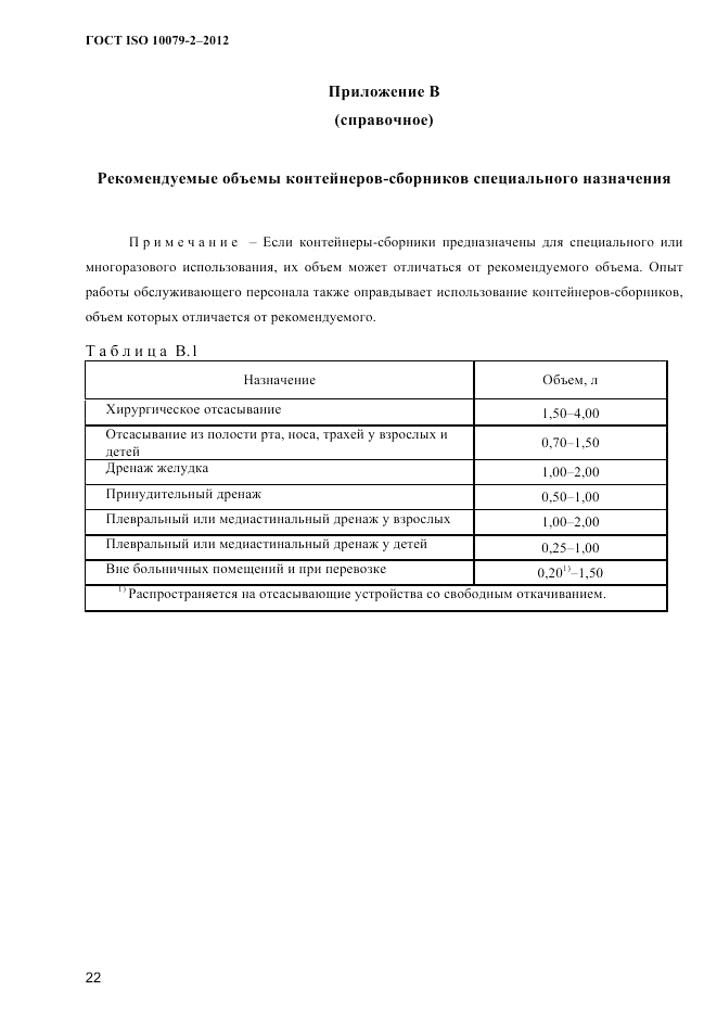 ГОСТ ISO 10079-2-2012, страница 25