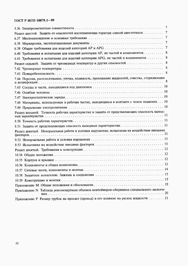 ГОСТ Р ИСО 10079.1-99, страница 4