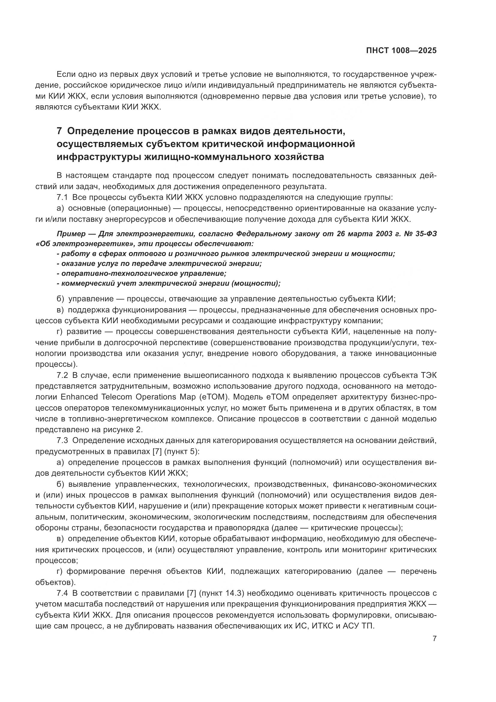 ПНСТ 1008-2025, страница 11