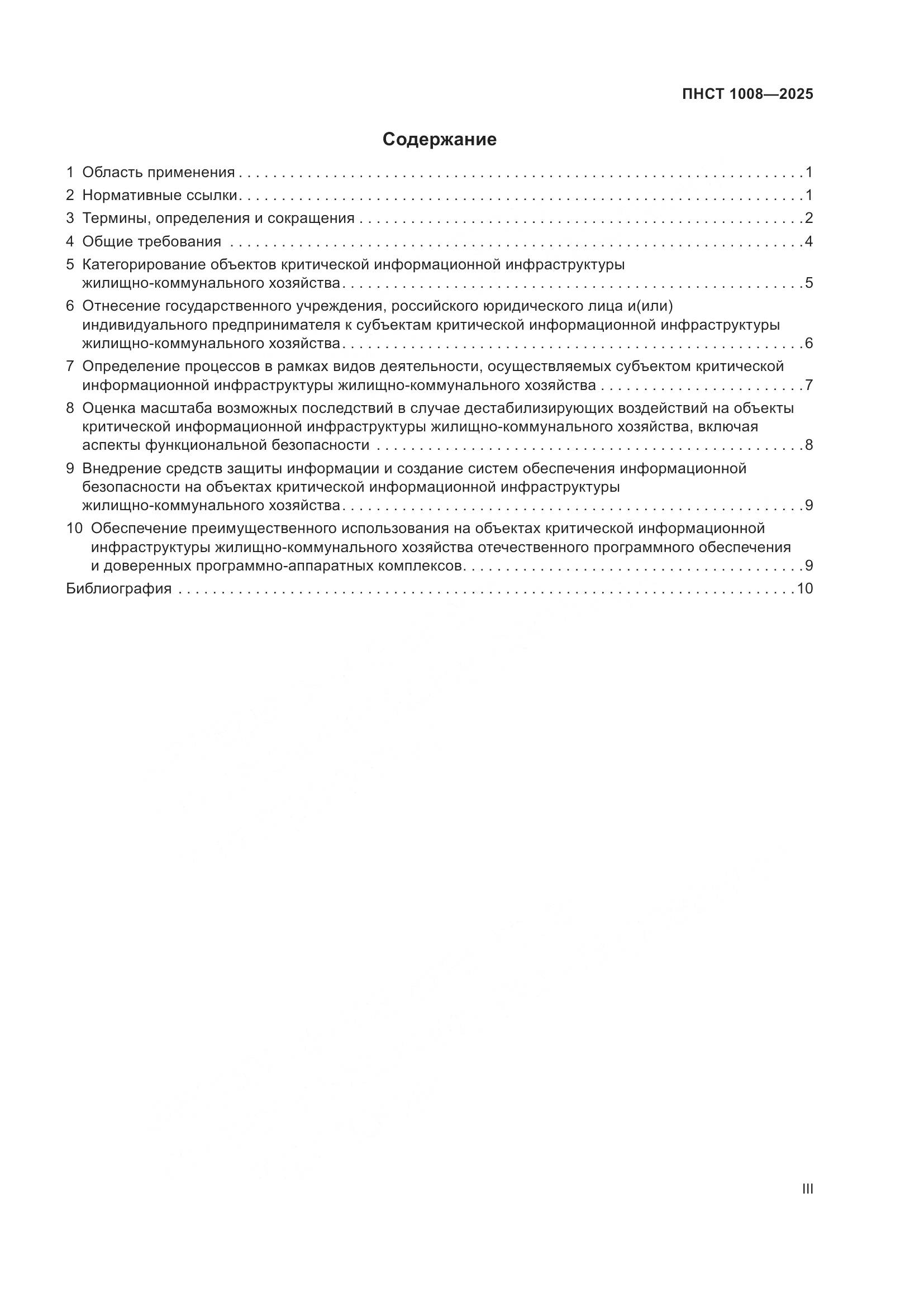 ПНСТ 1008-2025, страница 3