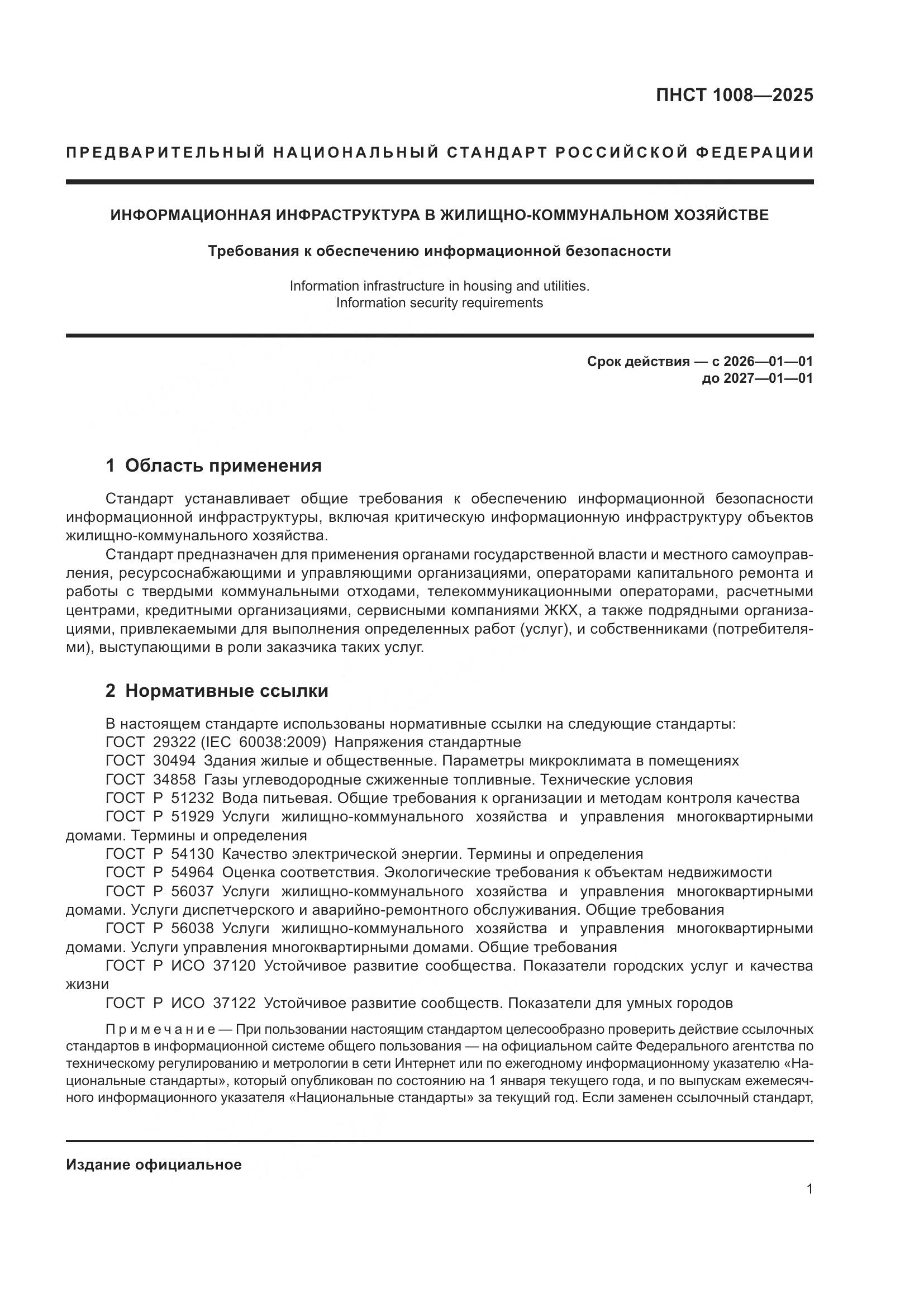 ПНСТ 1008-2025, страница 5