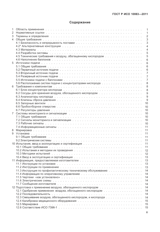 ГОСТ Р ИСО 10083-2011, страница 3