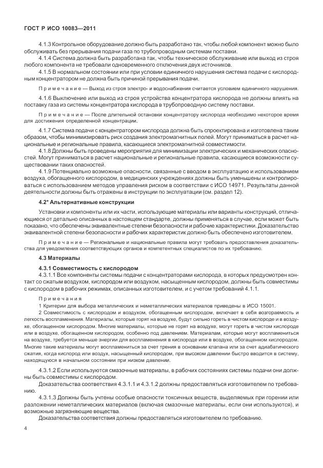 ГОСТ Р ИСО 10083-2011, страница 10