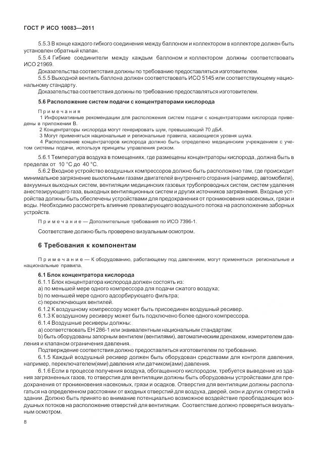 ГОСТ Р ИСО 10083-2011, страница 14