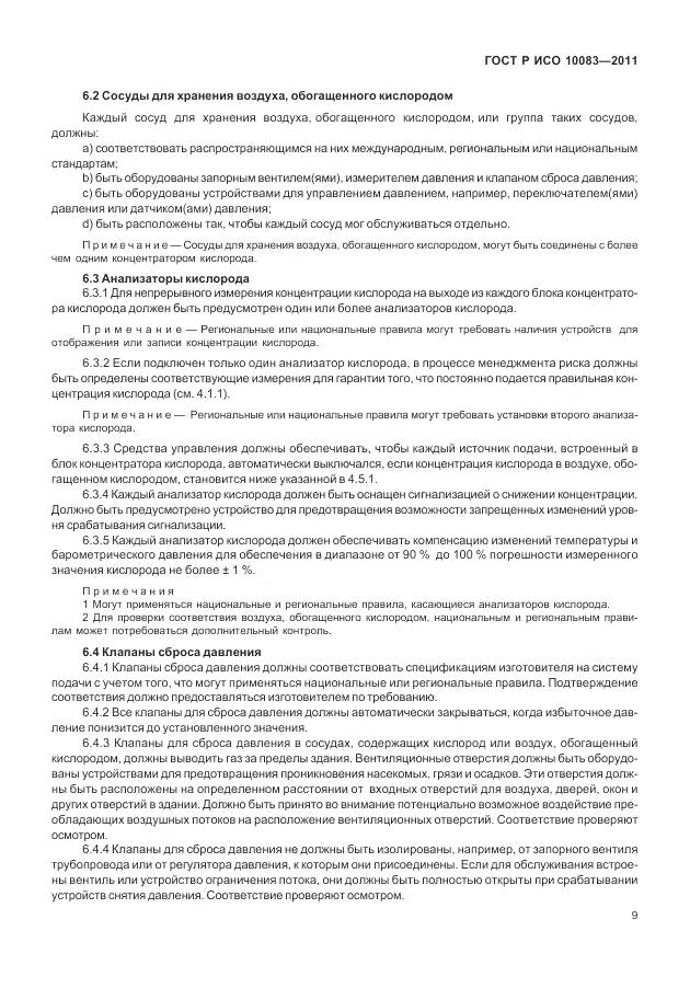 ГОСТ Р ИСО 10083-2011, страница 15