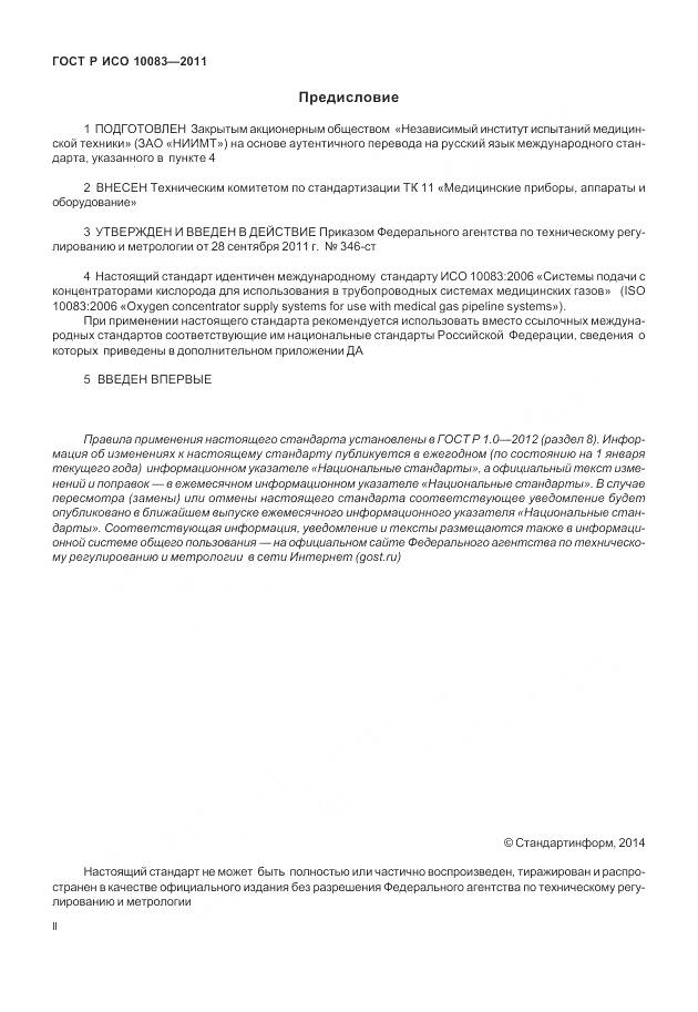 ГОСТ Р ИСО 10083-2011, страница 2