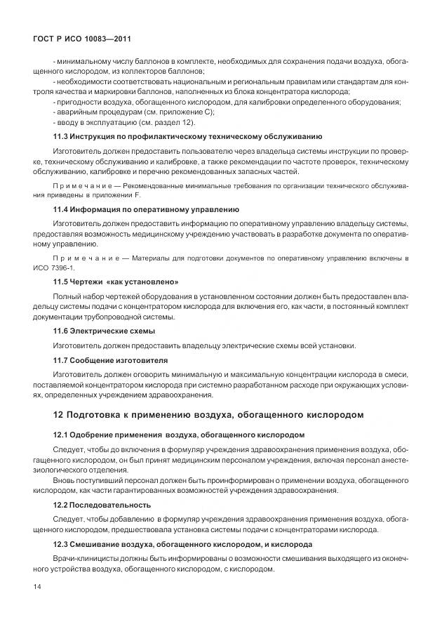 ГОСТ Р ИСО 10083-2011, страница 20