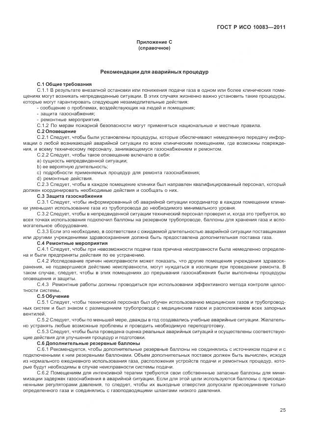 ГОСТ Р ИСО 10083-2011, страница 31