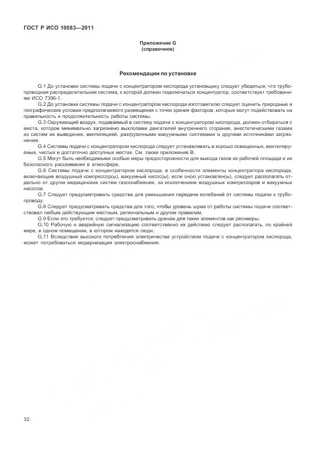 ГОСТ Р ИСО 10083-2011, страница 38