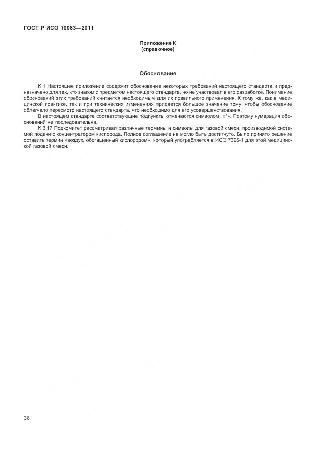 ГОСТ Р ИСО 10083-2011, страница 42