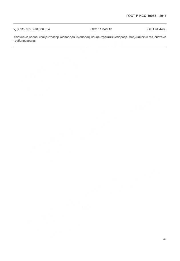 ГОСТ Р ИСО 10083-2011, страница 45