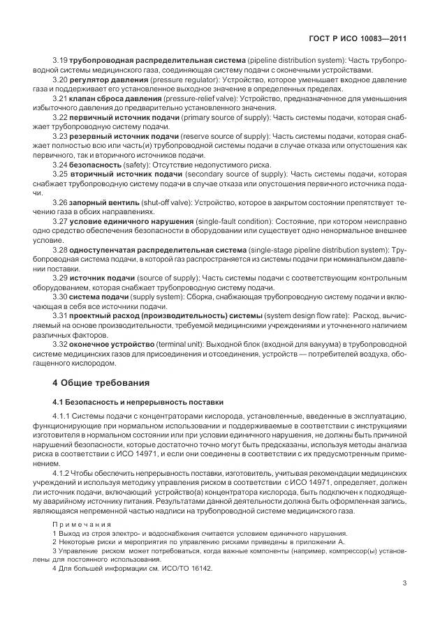 ГОСТ Р ИСО 10083-2011, страница 9