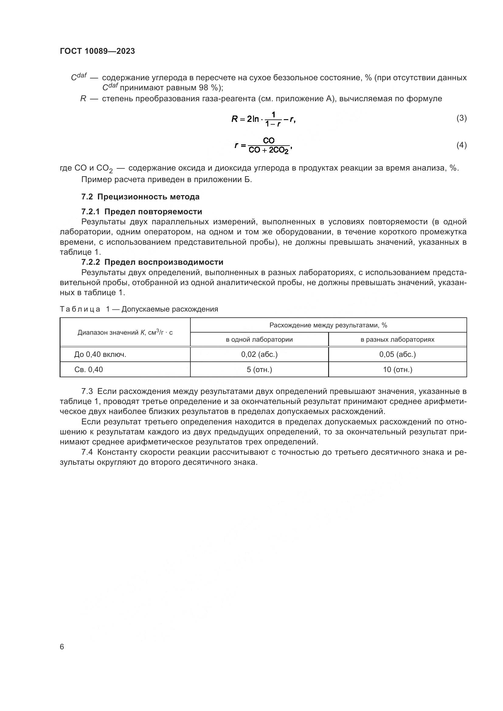 ГОСТ 10089-2023, страница 11