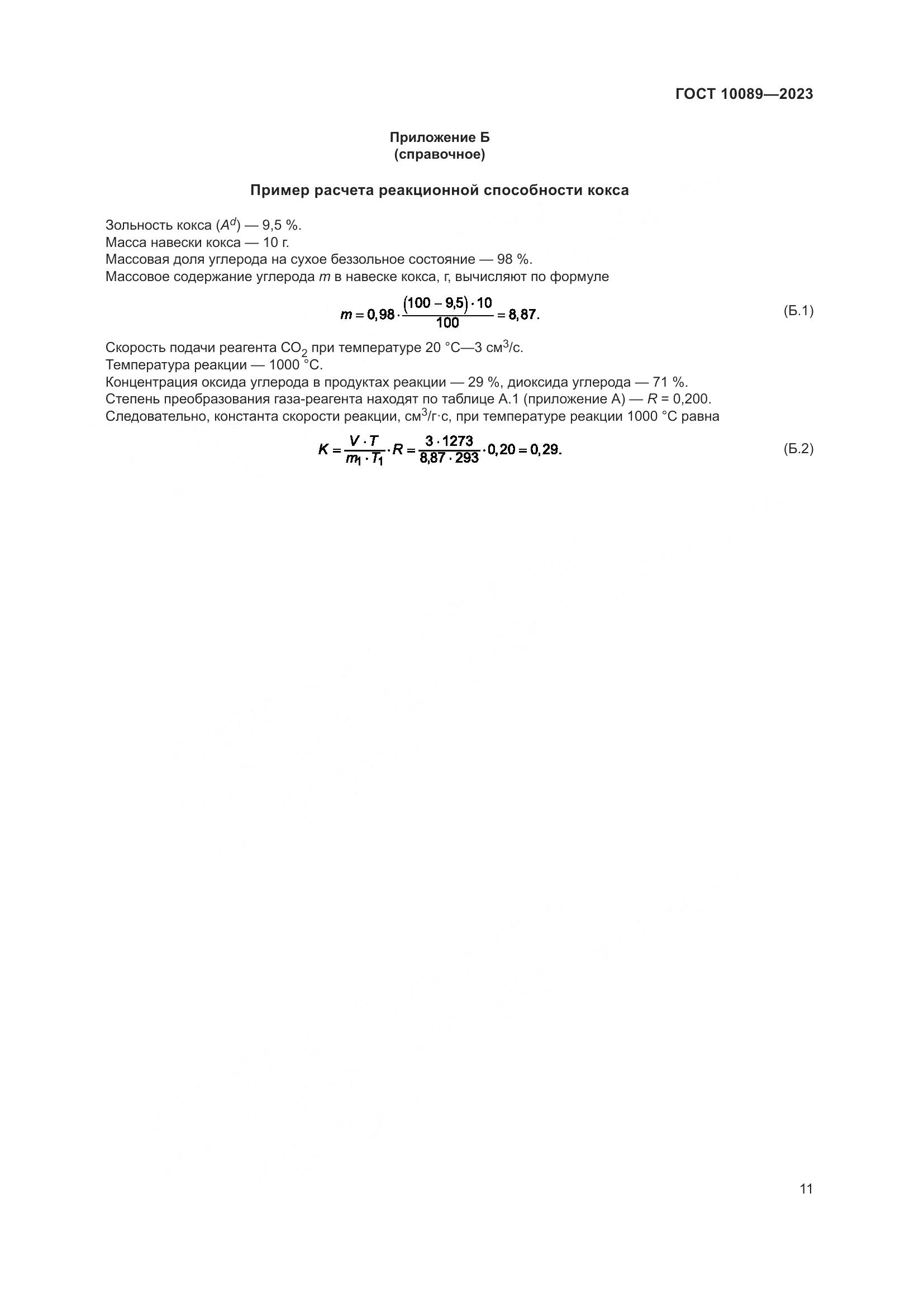 ГОСТ 10089-2023, страница 16