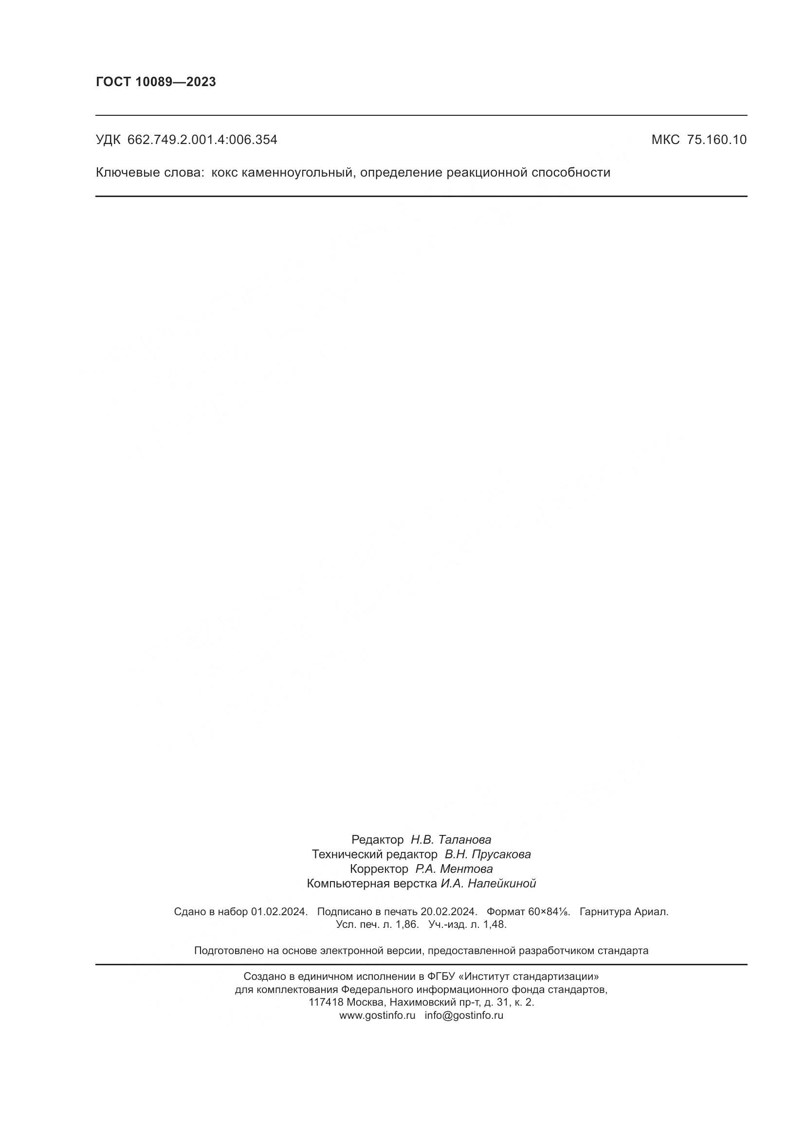 ГОСТ 10089-2023, страница 17