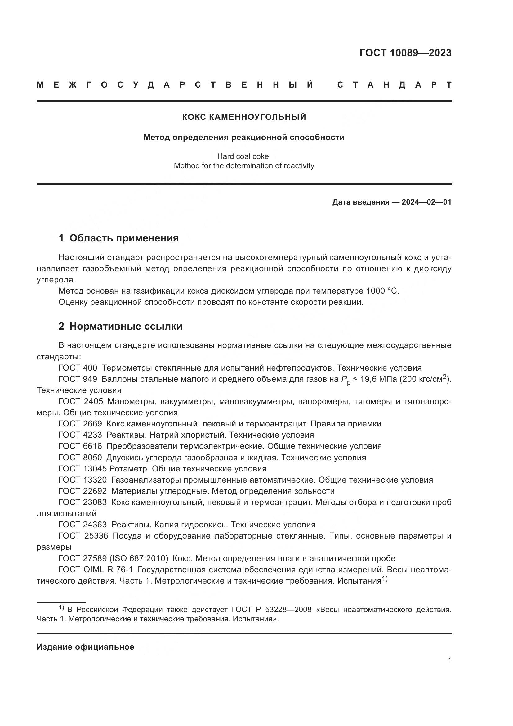 ГОСТ 10089-2023, страница 6