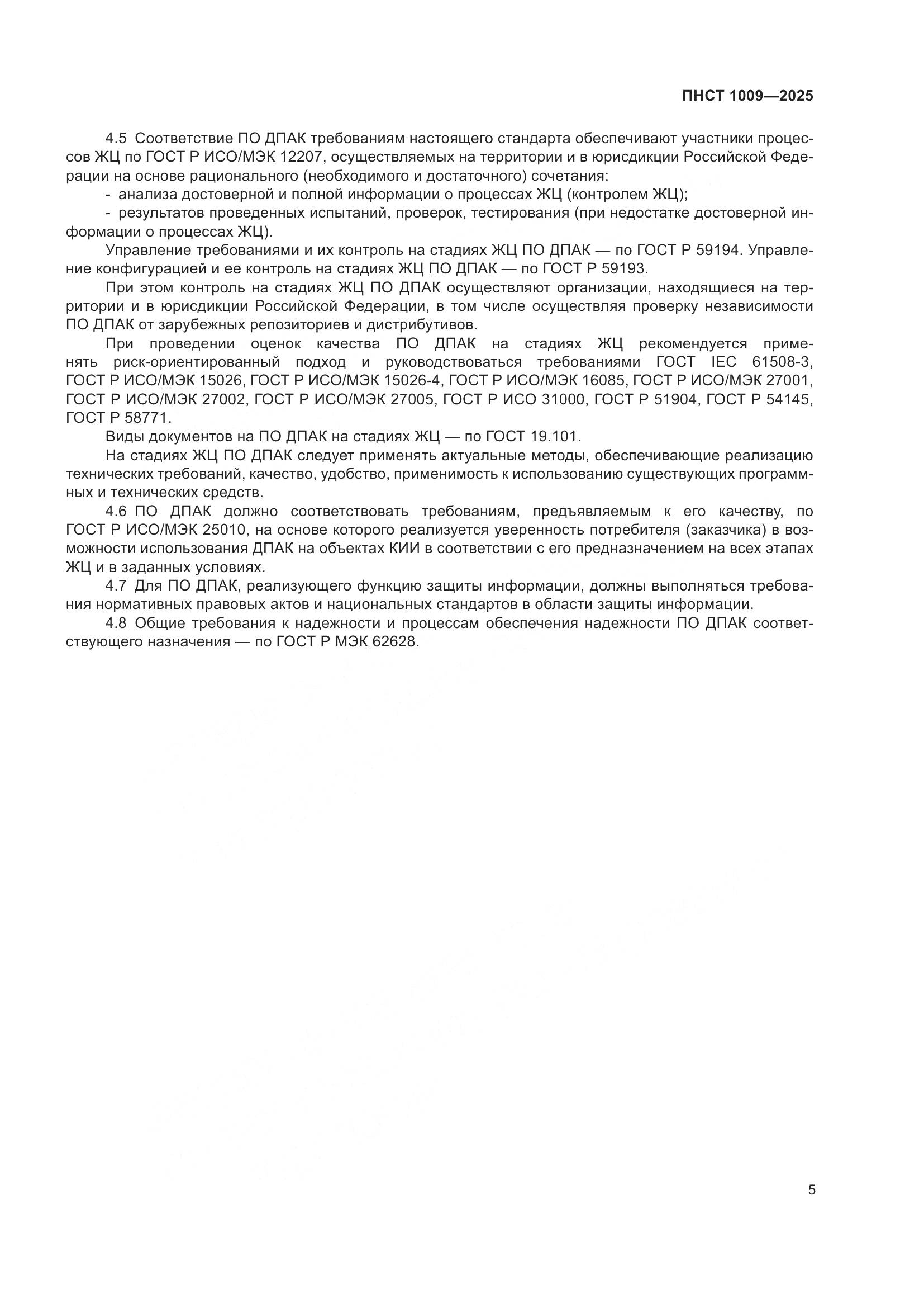 ПНСТ 1009-2025, страница 7