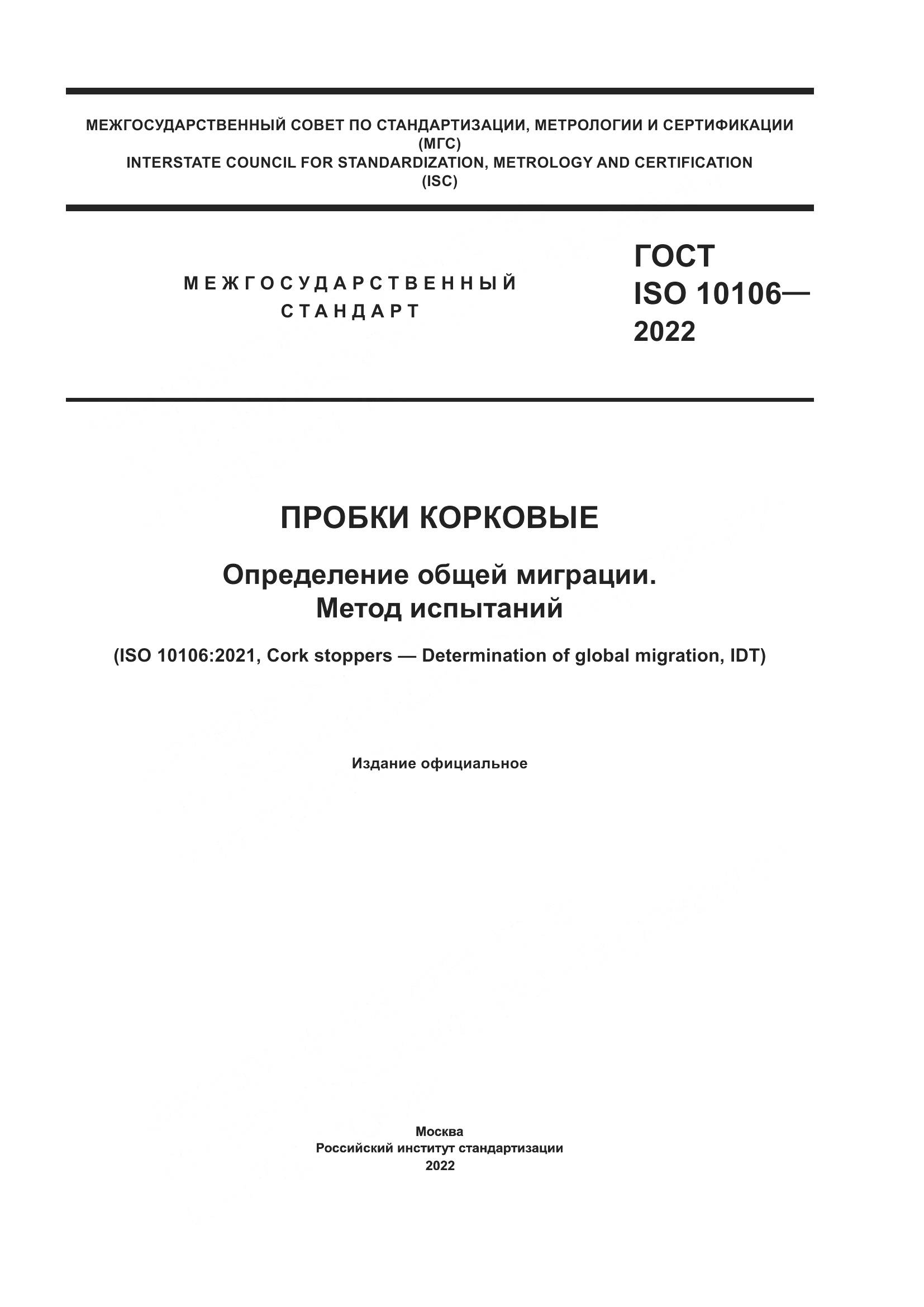 ГОСТ ISO  10106-2022, страница 1