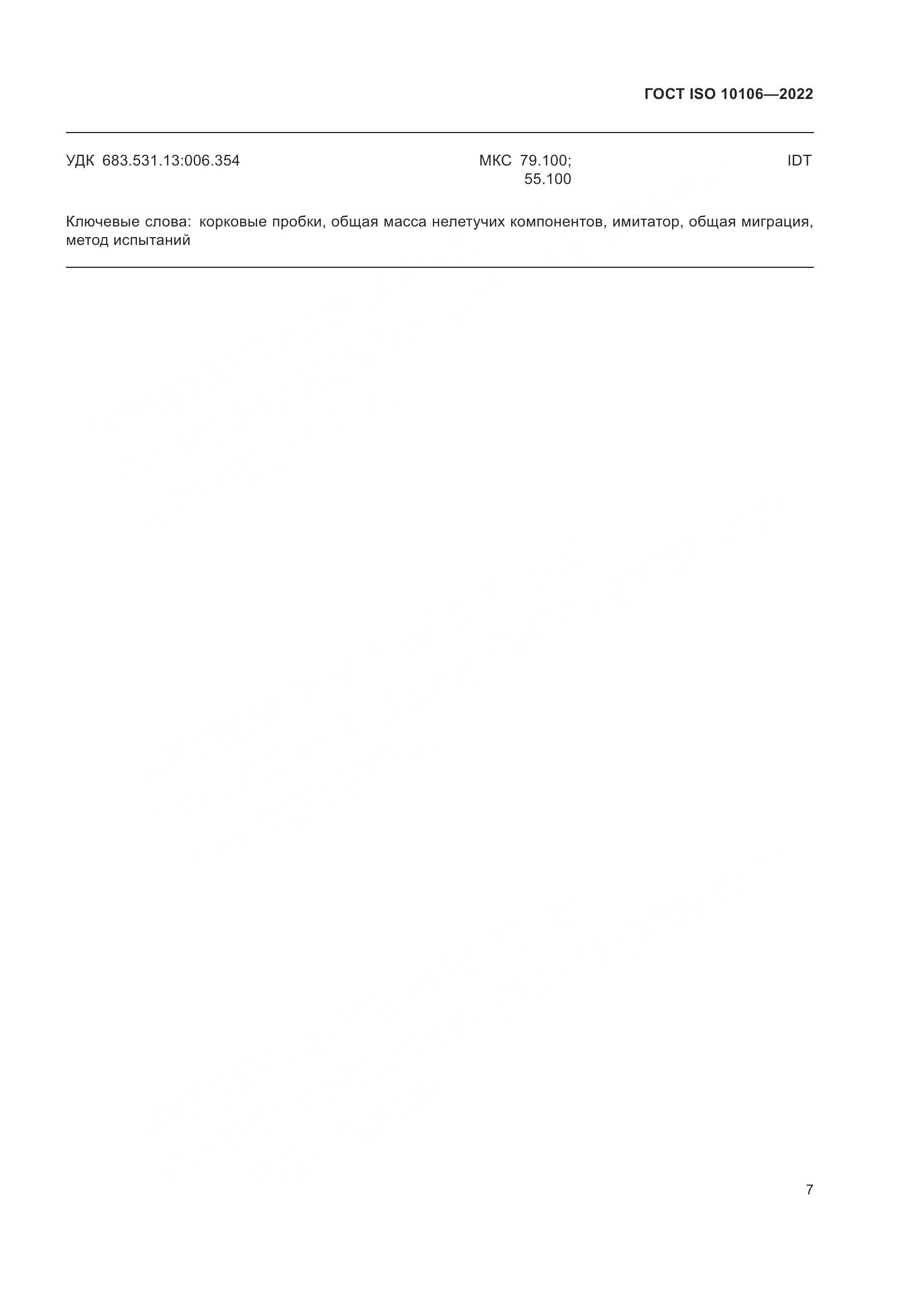 ГОСТ ISO  10106-2022, страница 11
