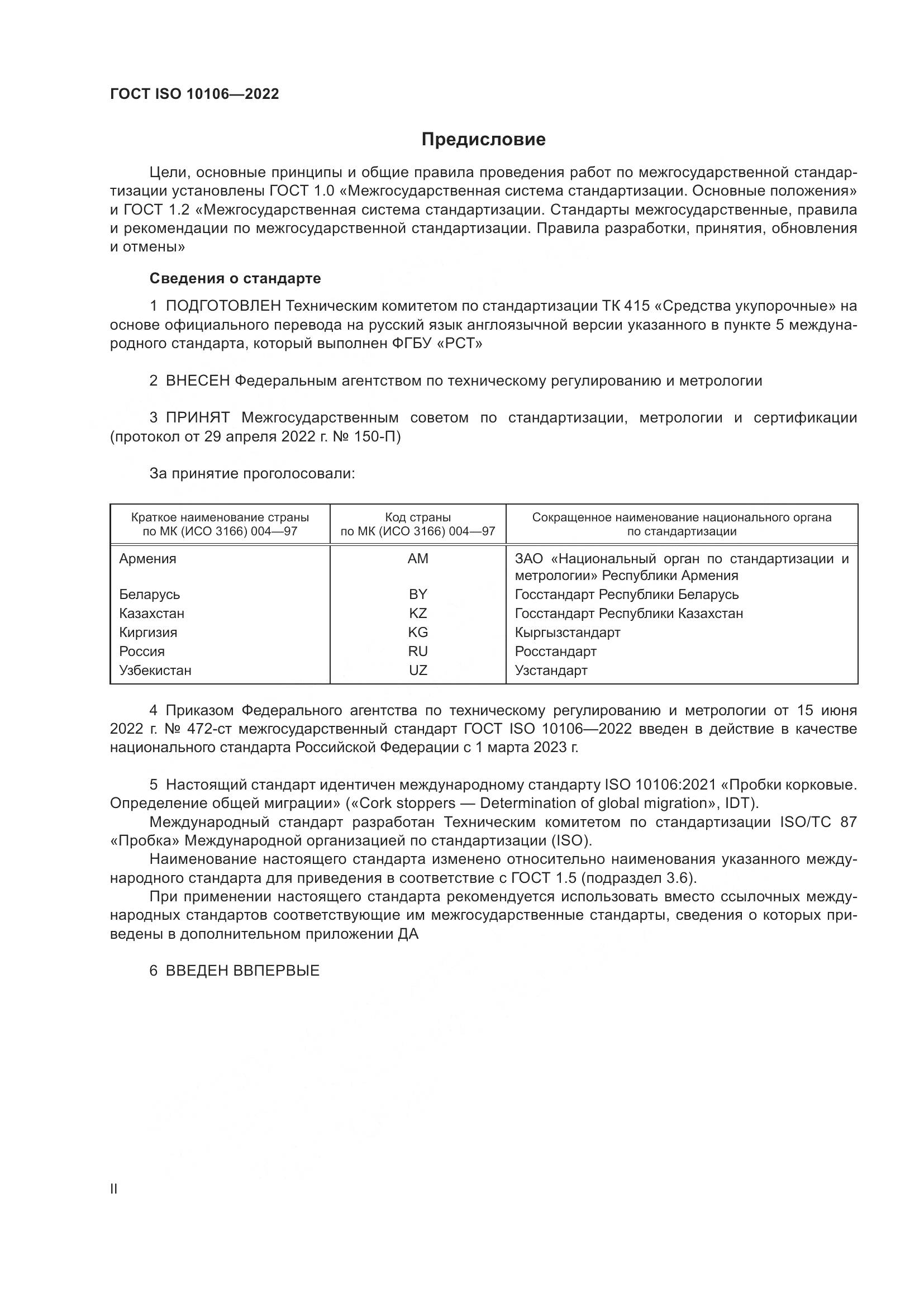 ГОСТ ISO  10106-2022, страница 2