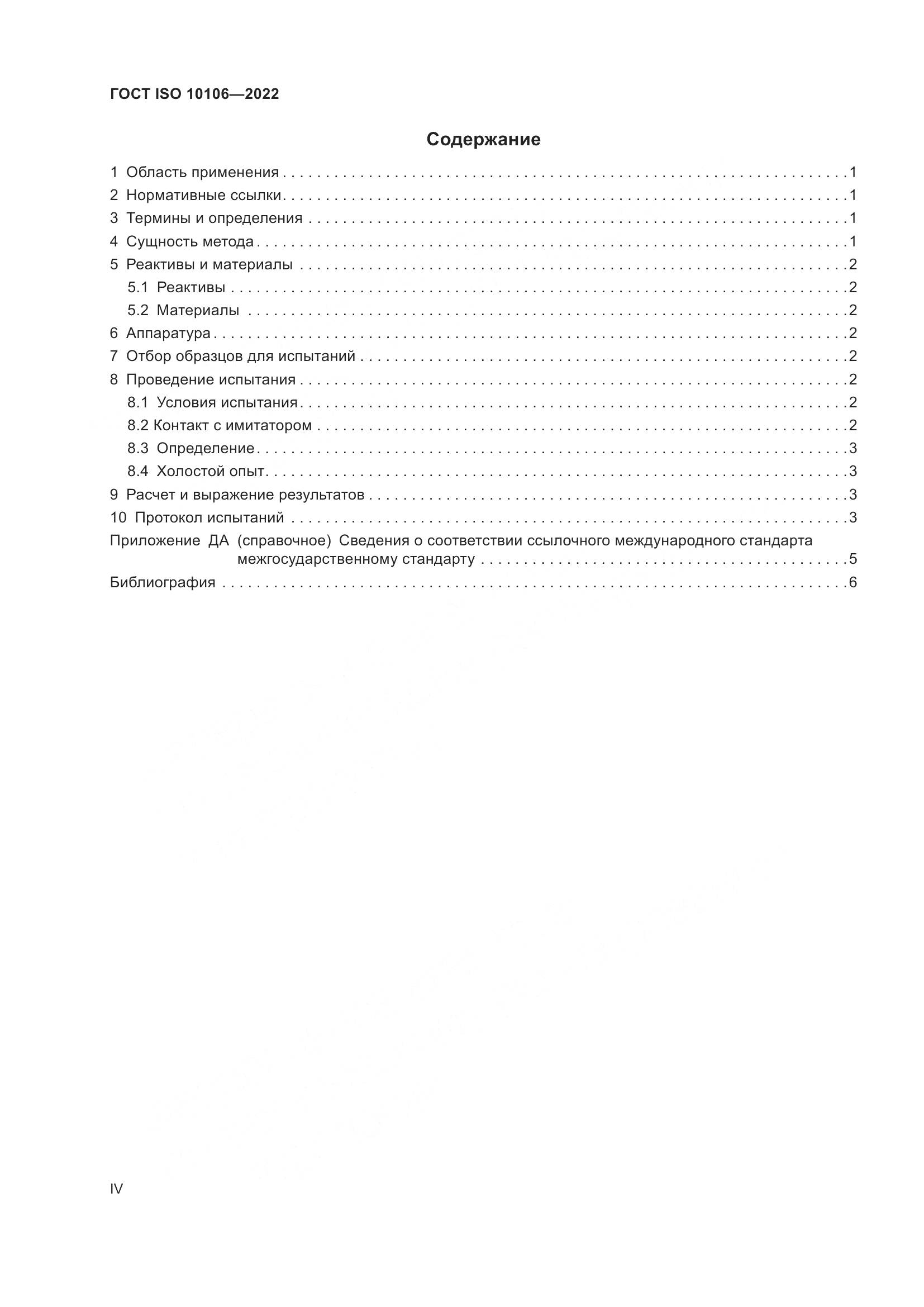 ГОСТ ISO  10106-2022, страница 4