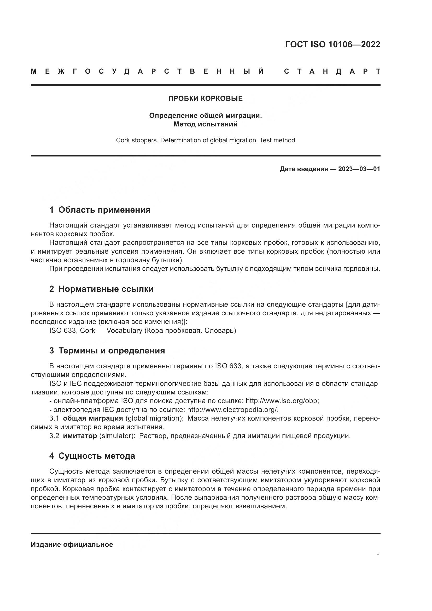 ГОСТ ISO  10106-2022, страница 5