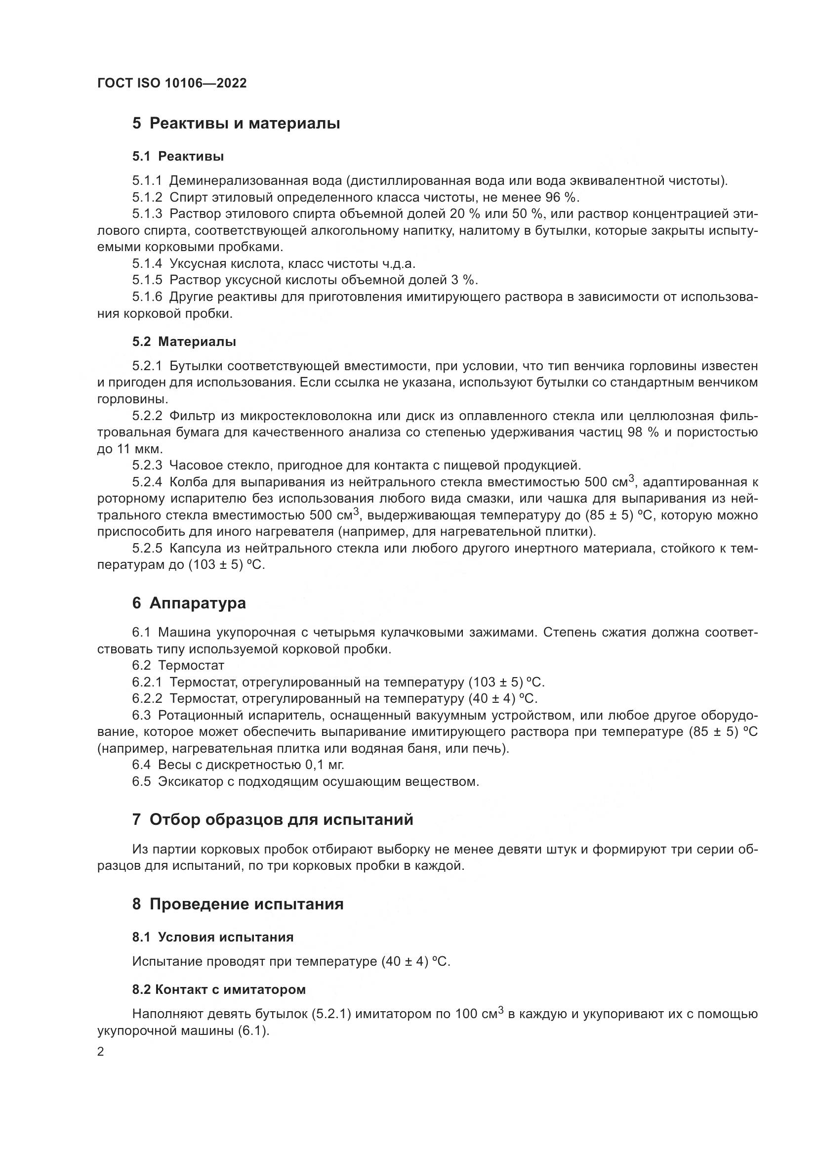 ГОСТ ISO  10106-2022, страница 6