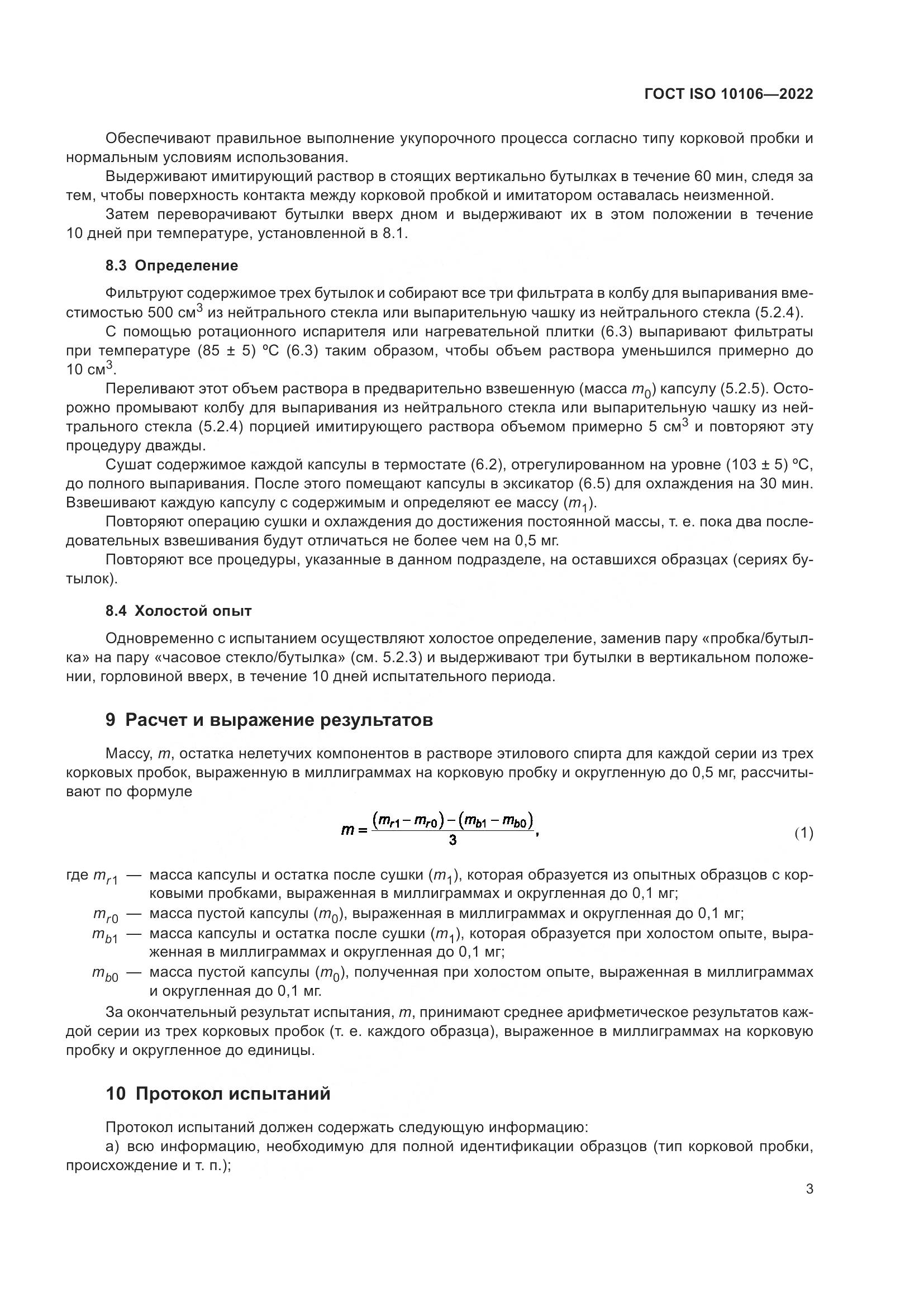 ГОСТ ISO  10106-2022, страница 7