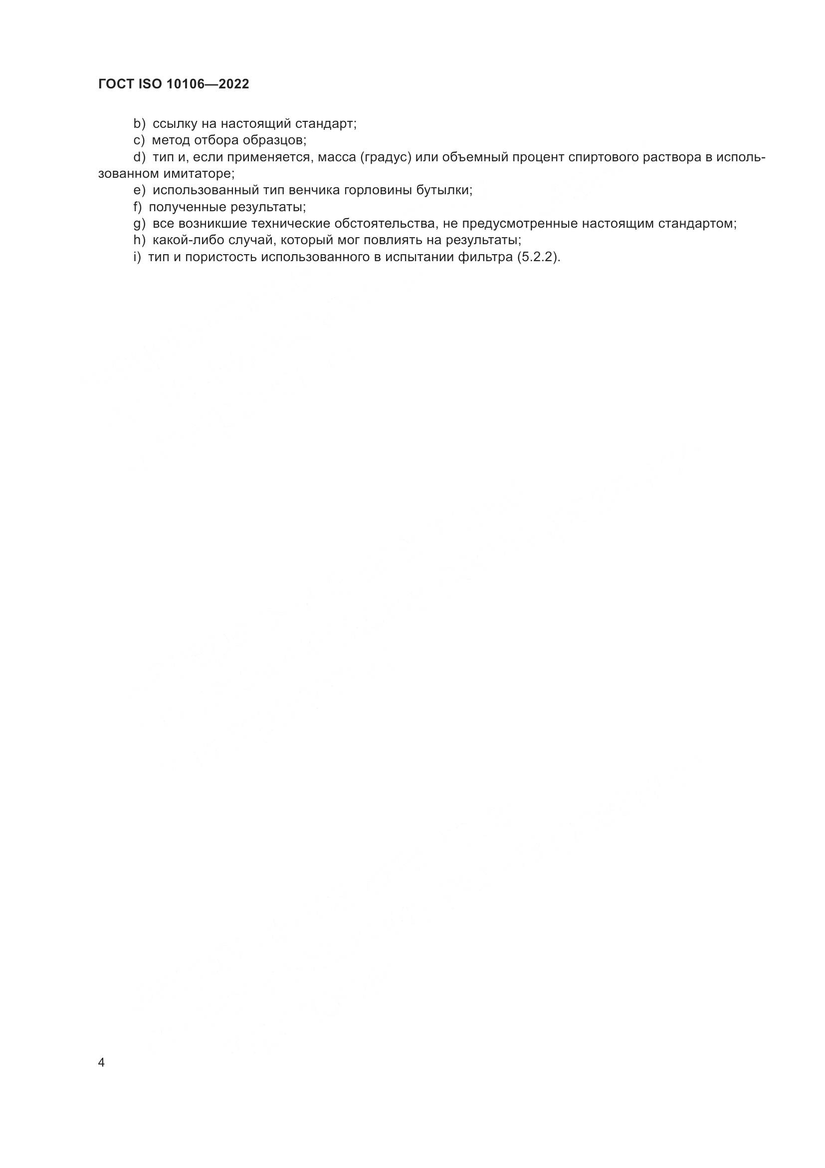 ГОСТ ISO  10106-2022, страница 8
