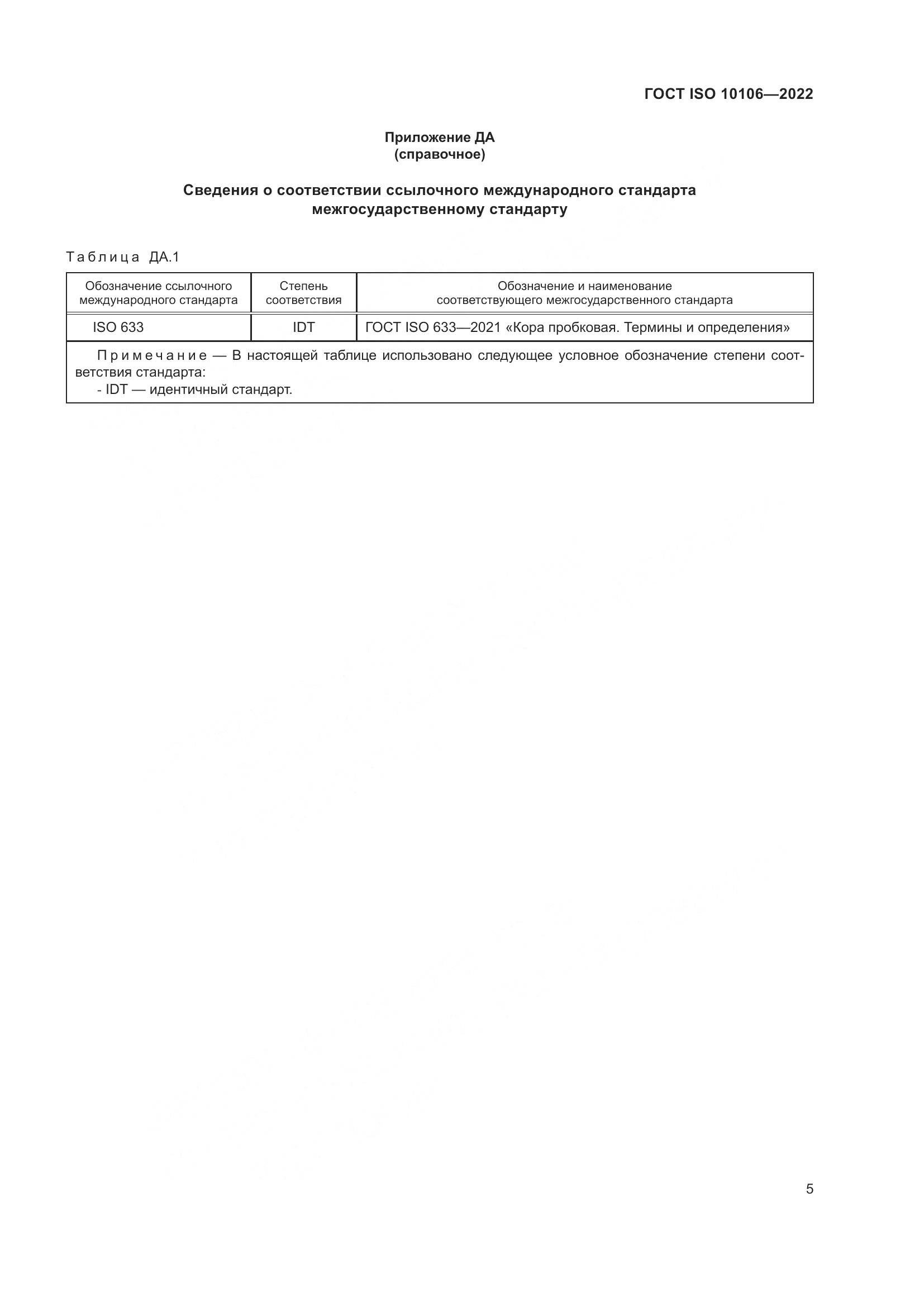 ГОСТ ISO  10106-2022, страница 9