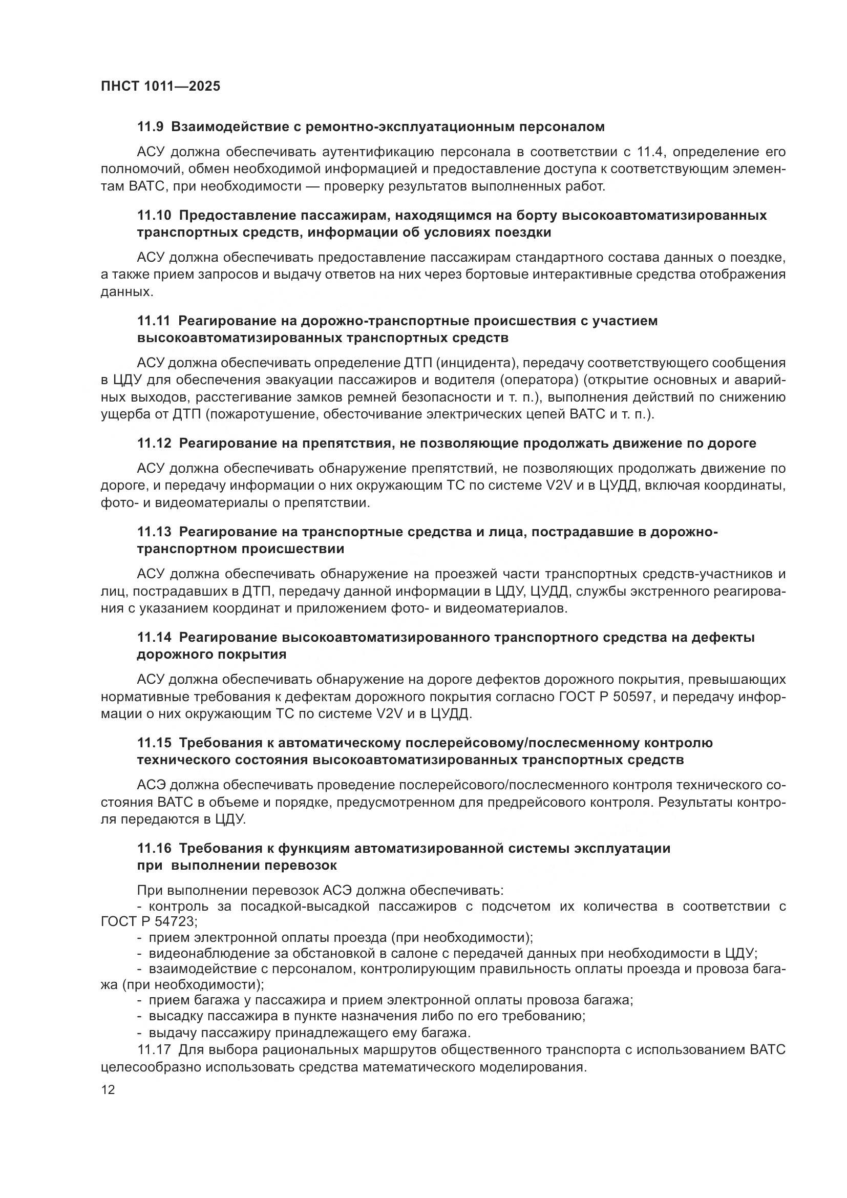 ПНСТ 1011-2025, страница 16