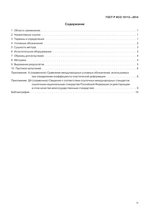 ГОСТ Р ИСО  10113-2014, страница 3