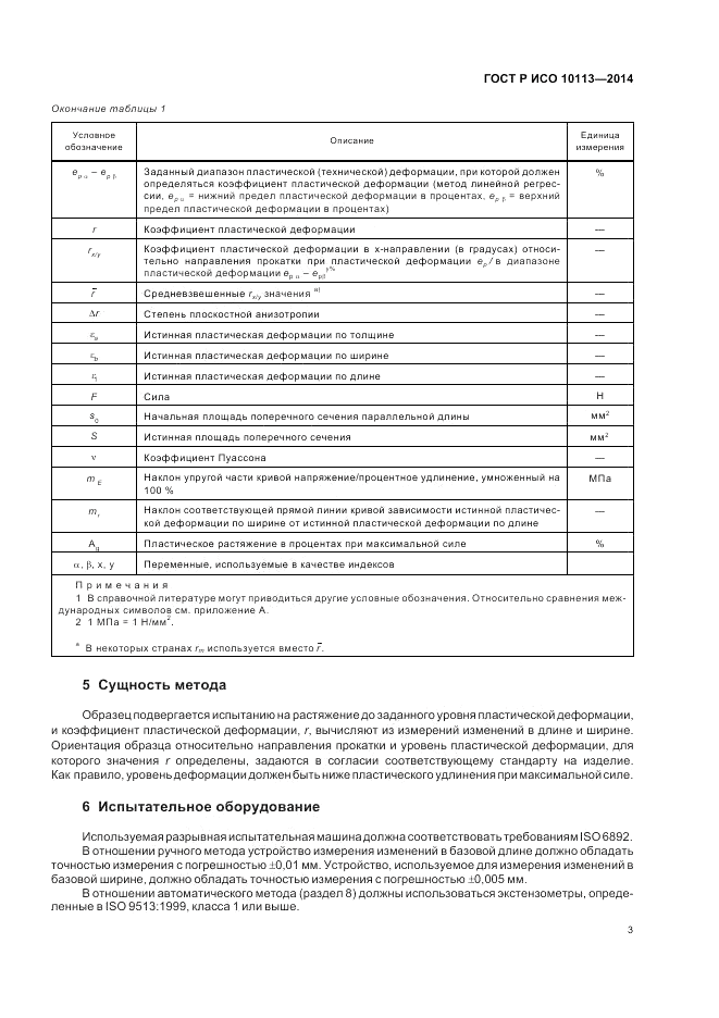 ГОСТ Р ИСО  10113-2014, страница 7