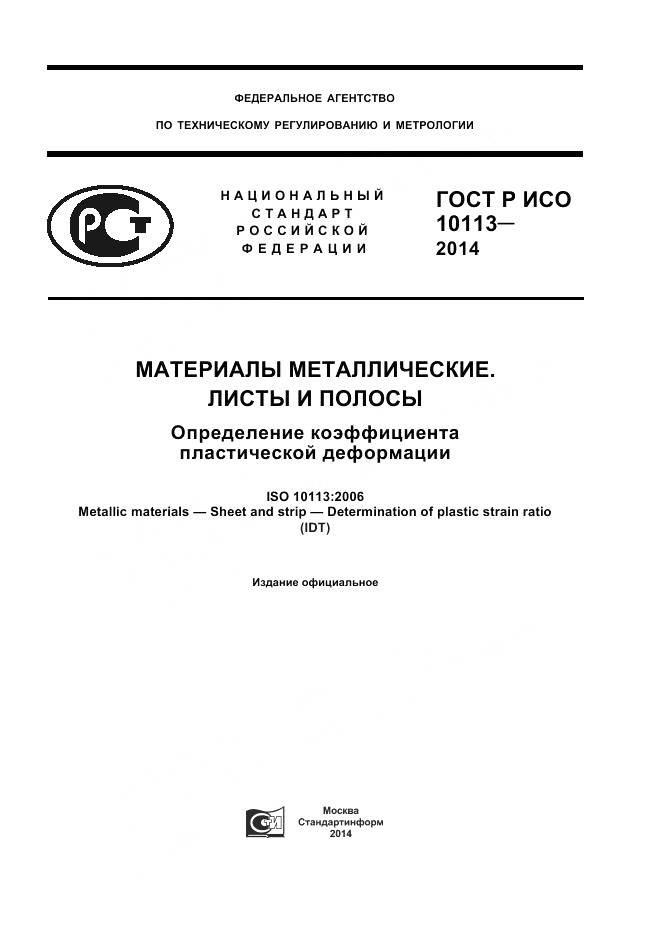 ГОСТ Р ИСО 10113-2014, страница 1