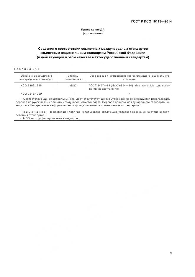 ГОСТ Р ИСО 10113-2014, страница 13