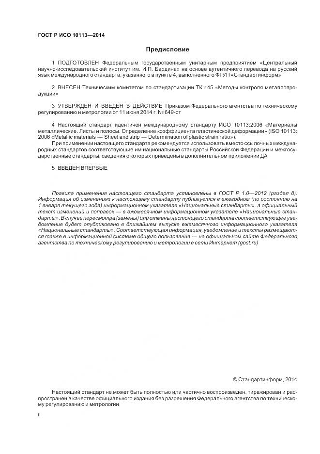 ГОСТ Р ИСО 10113-2014, страница 2