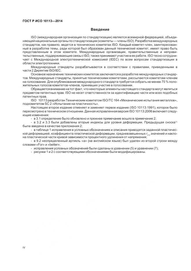 ГОСТ Р ИСО 10113-2014, страница 4