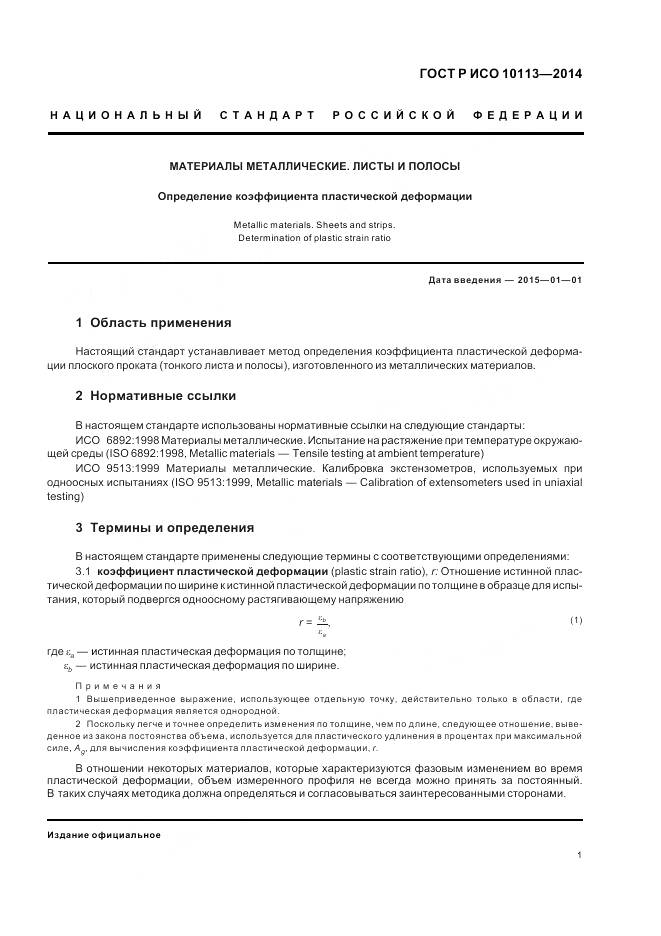 ГОСТ Р ИСО 10113-2014, страница 5