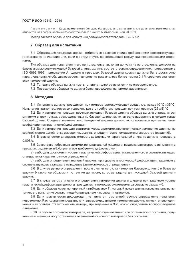 ГОСТ Р ИСО 10113-2014, страница 8