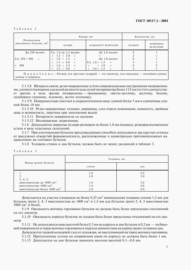 ГОСТ 10117.1-2001, страница 5