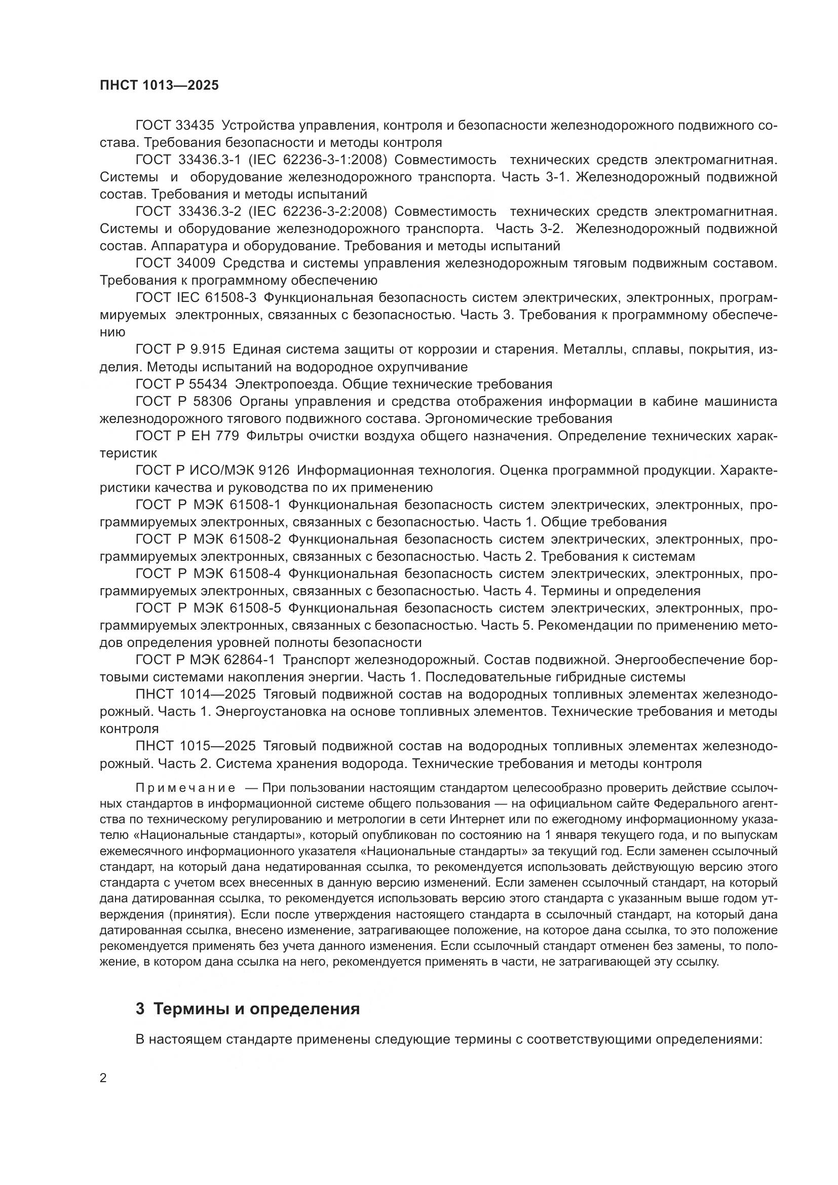 ПНСТ 1013-2025, страница 4